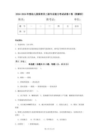 2024-2024年度幼儿园保育员三级专业能力考试试卷C卷-