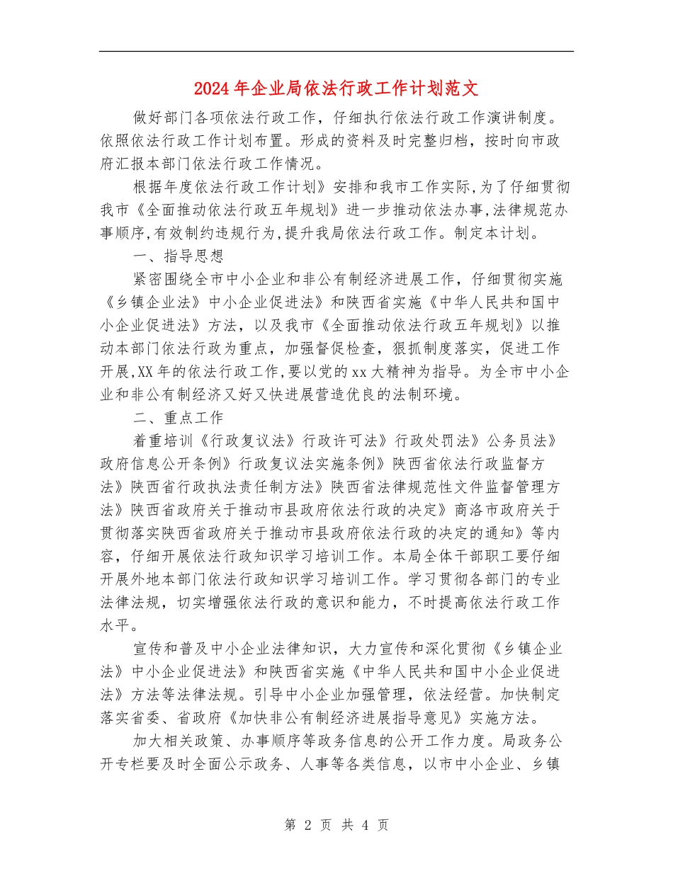 2024年企业局依法行政工作计划范文_第2页
