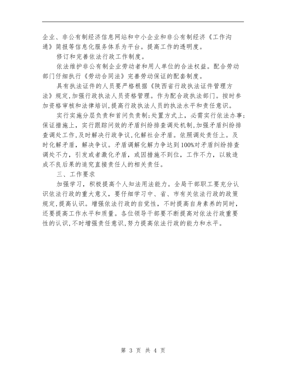 2024年企业局依法行政工作计划范文_第3页