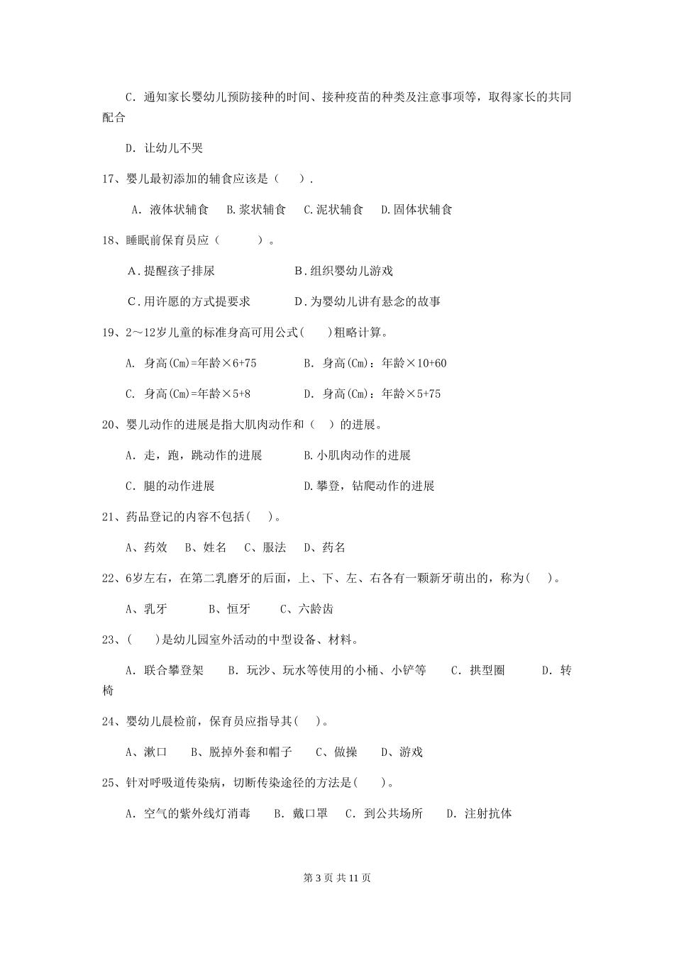 2018版幼儿园中班保育员专业能力考试试题试卷(附答案)_第3页