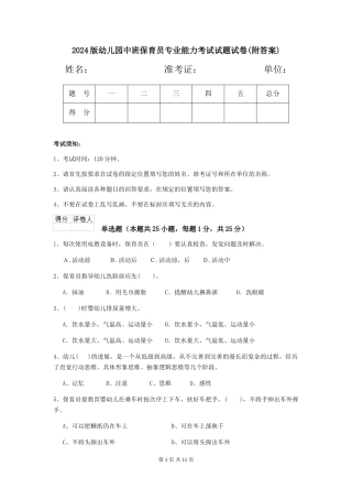2018版幼儿园中班保育员专业能力考试试题试卷(附答案)