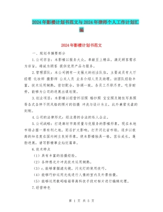 2024年影楼计划书范文与2024年律师个人工作计划汇编