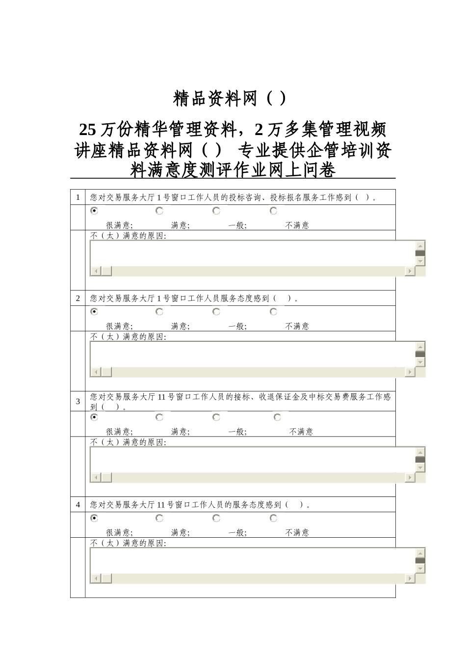 顾客满意度测评作业网上问卷_第1页