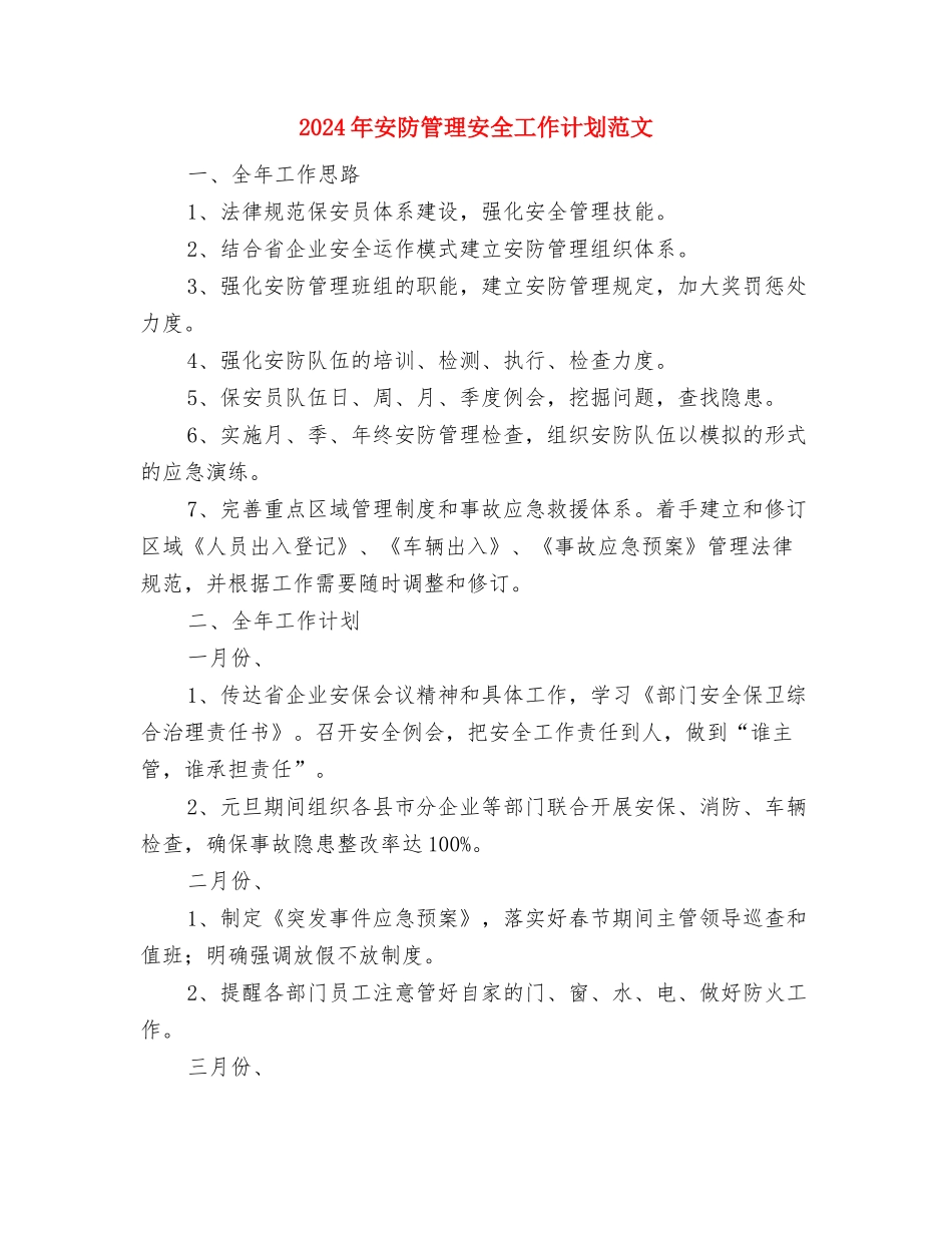 2024年安装部文员个人工作总结范文与2024年安防管理安全工作计划范文汇编_第3页