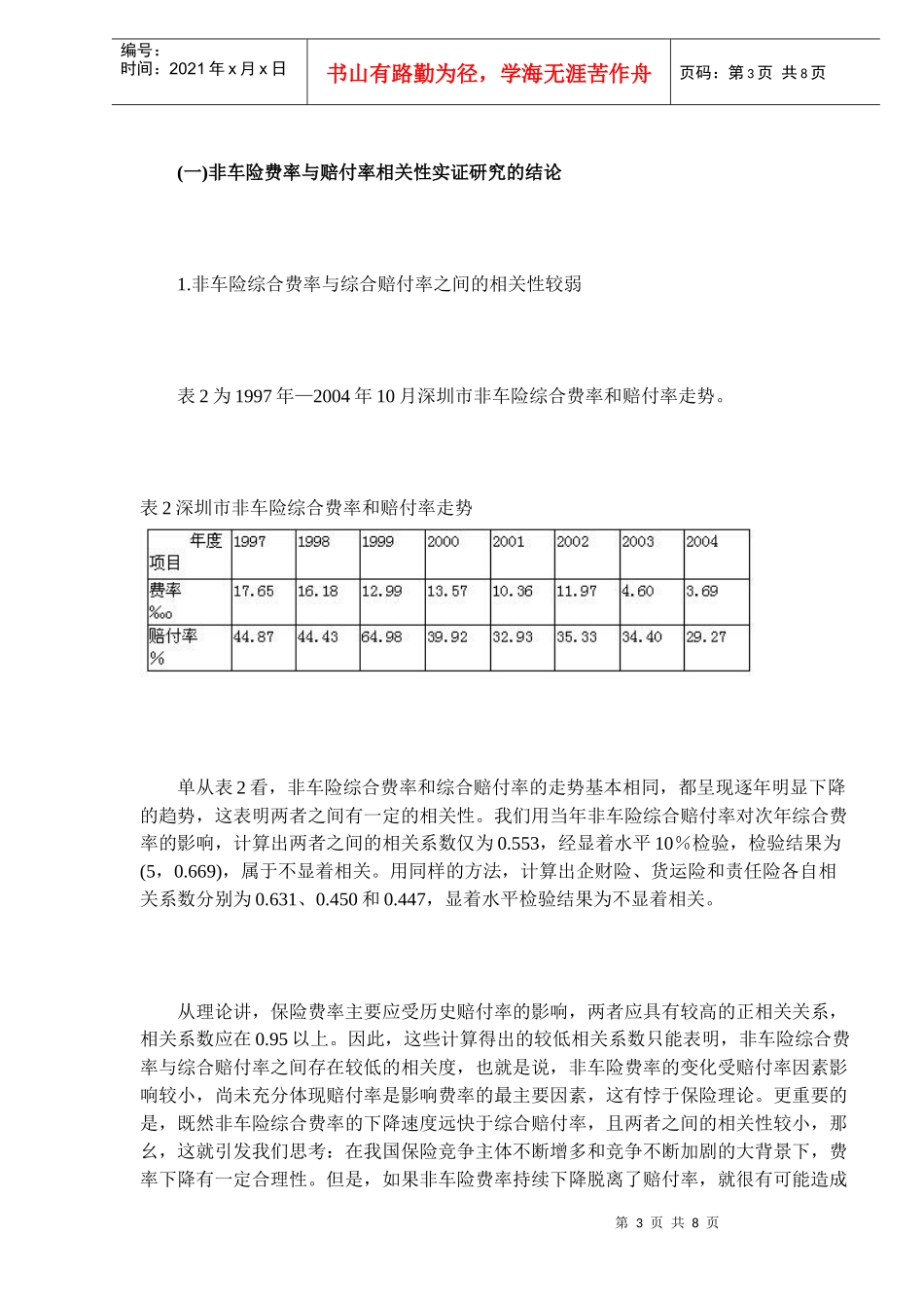 非车险费率过度竞争问题研究（DOC 8）_第3页