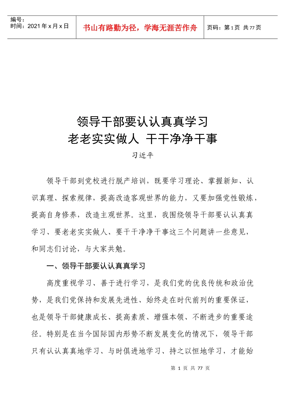 领导干部要认真学习_第1页