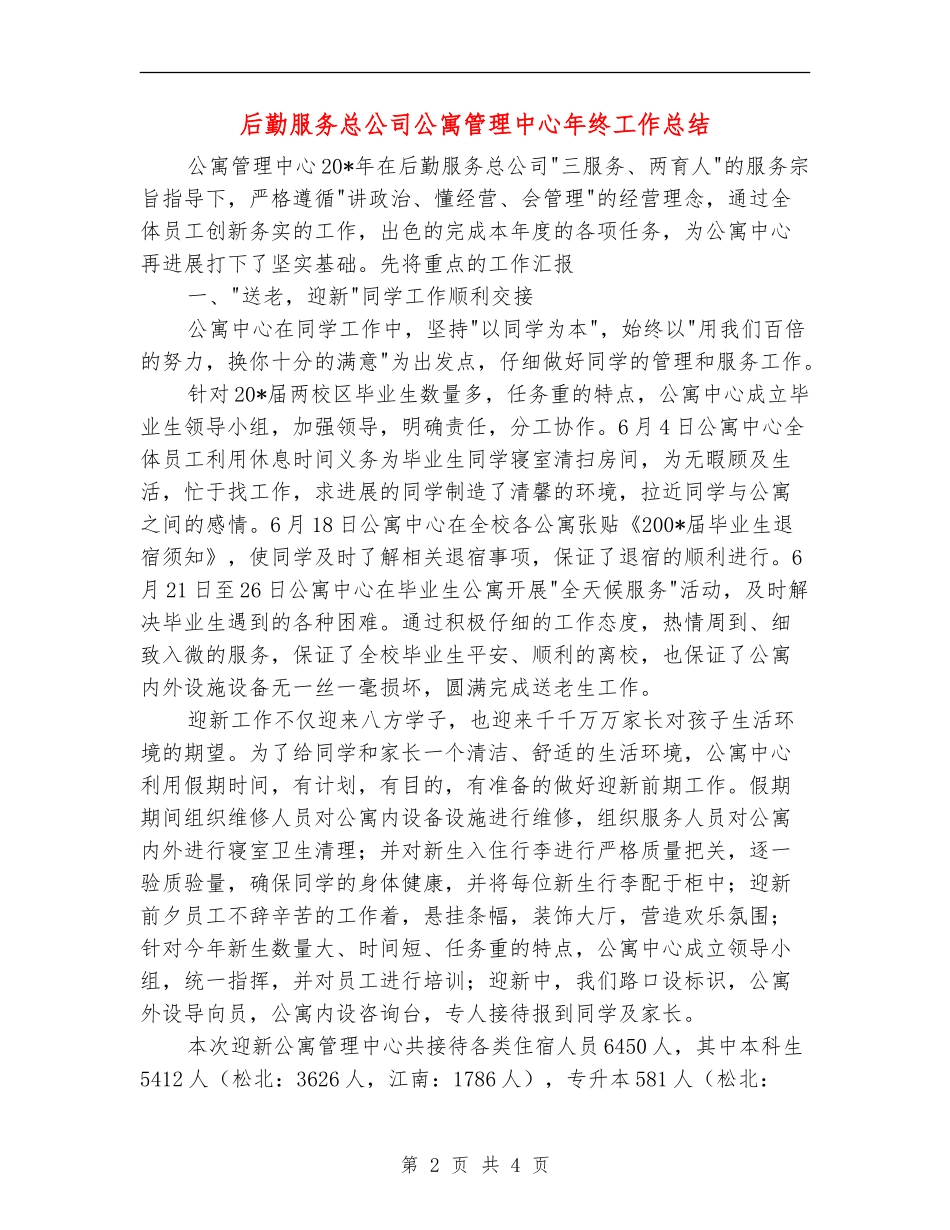 后勤服务总公司公寓管理中心年终工作总结_第2页