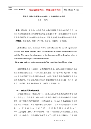 零售商业模式的要素组合分析四大连锁超市的比较