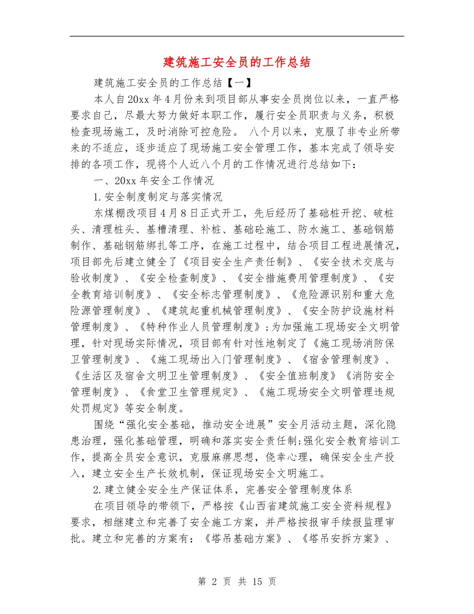 建筑施工安全员的工作总结_第2页