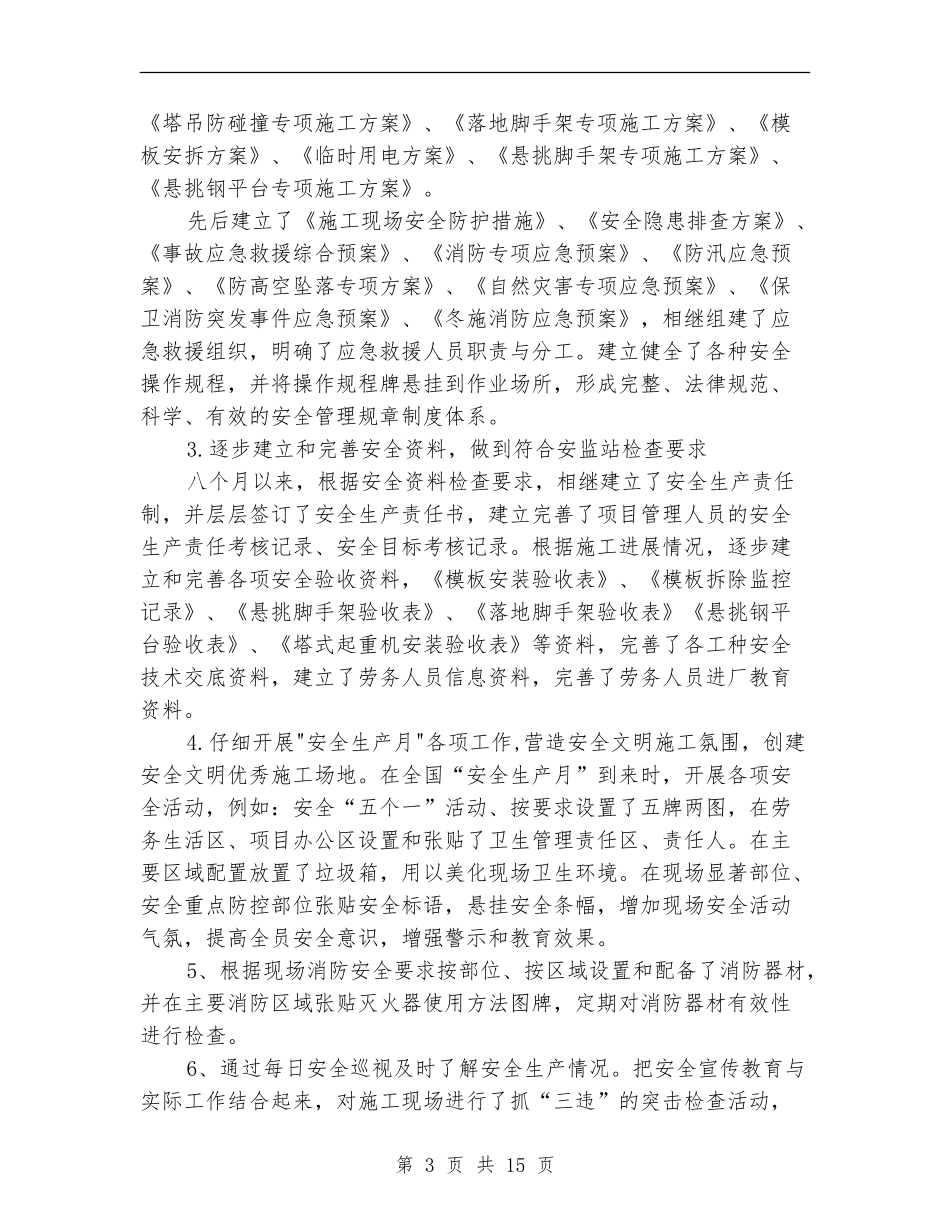 建筑施工安全员的工作总结_第3页