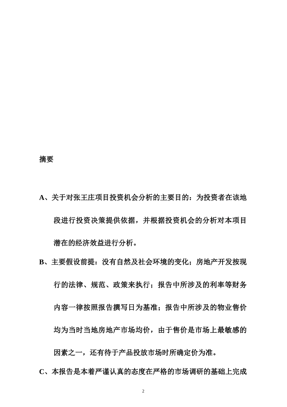 项目投资分析报告15_第2页