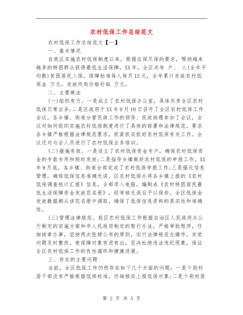农村低保工作总结范文_第2页
