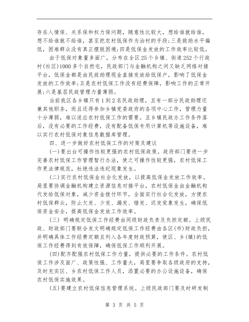 农村低保工作总结范文_第3页