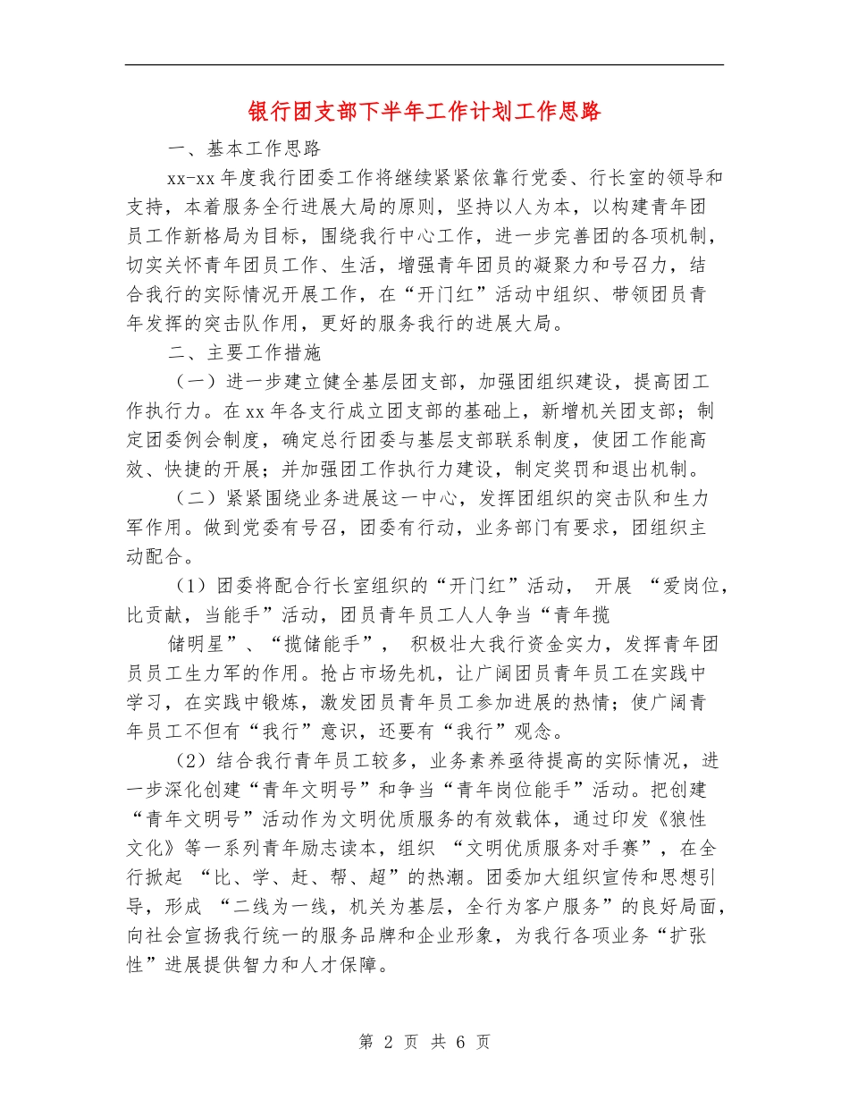 银行团支部下半年工作计划工作思路_第2页