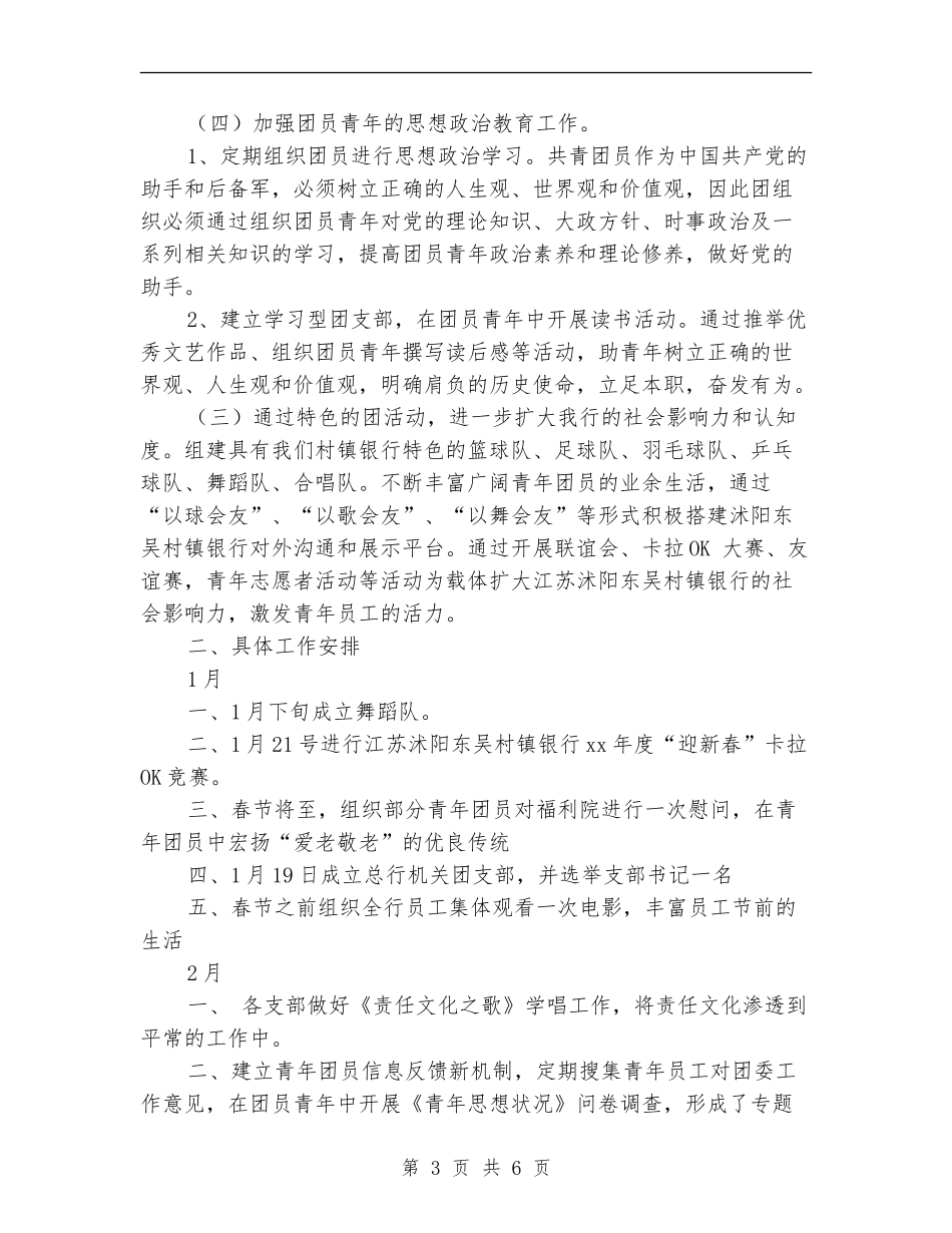 银行团支部下半年工作计划工作思路_第3页