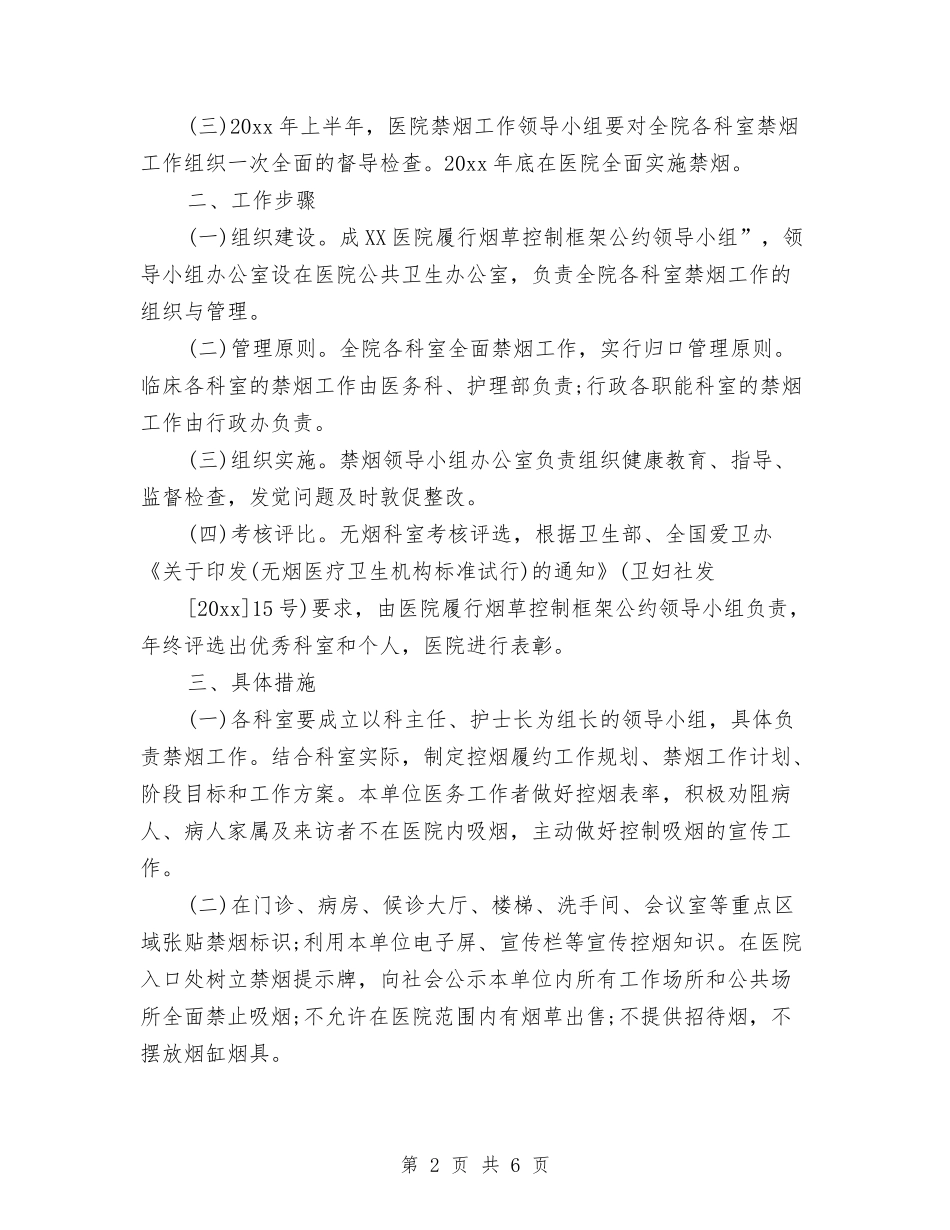 2024年医院控烟工作计划范文3篇与2024年医院支部工作总结及工作计划范文汇编_第2页