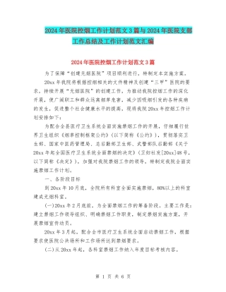 2024年医院控烟工作计划范文3篇与2024年医院支部工作总结及工作计划范文汇编
