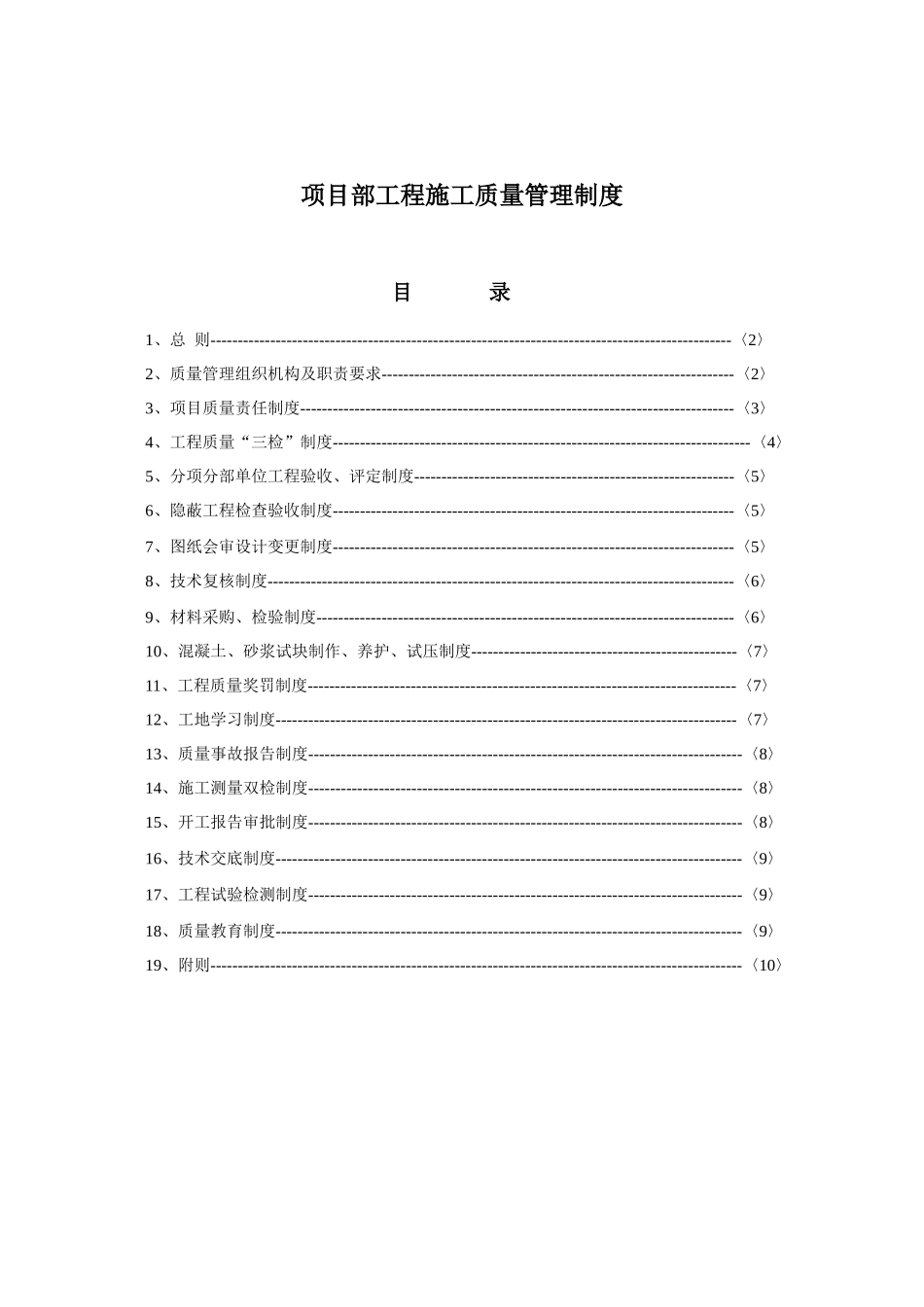 项目部工程施工质量管理制度_第1页