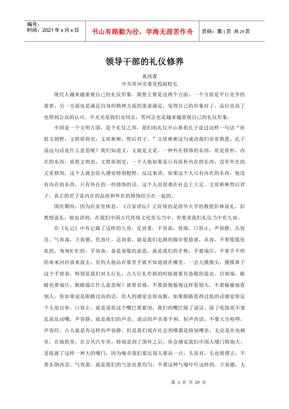领导干部的礼仪修养(DOC 28页)_第1页