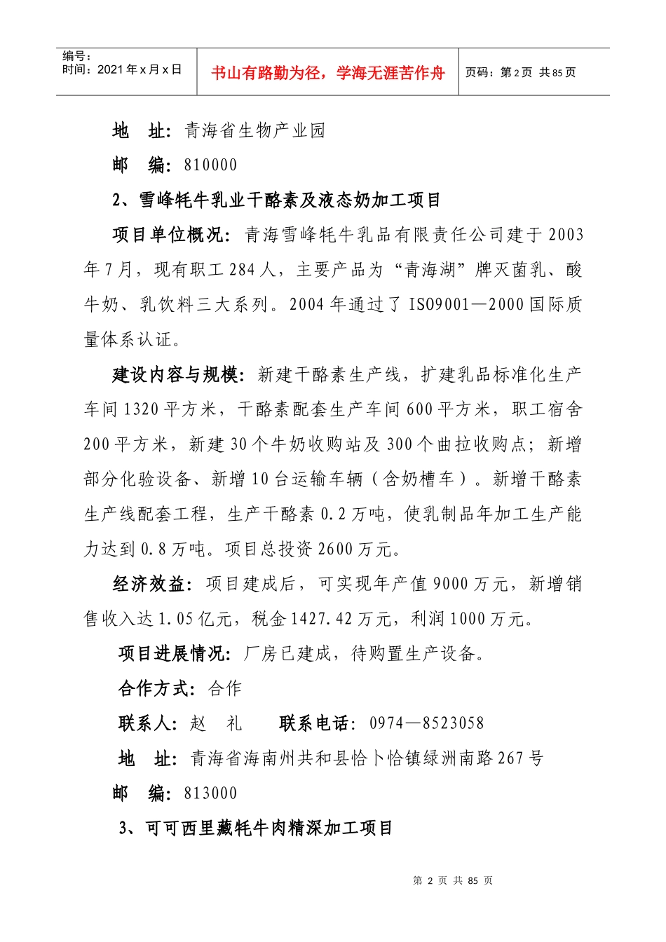 青海省农牧业重点招商项目_第2页