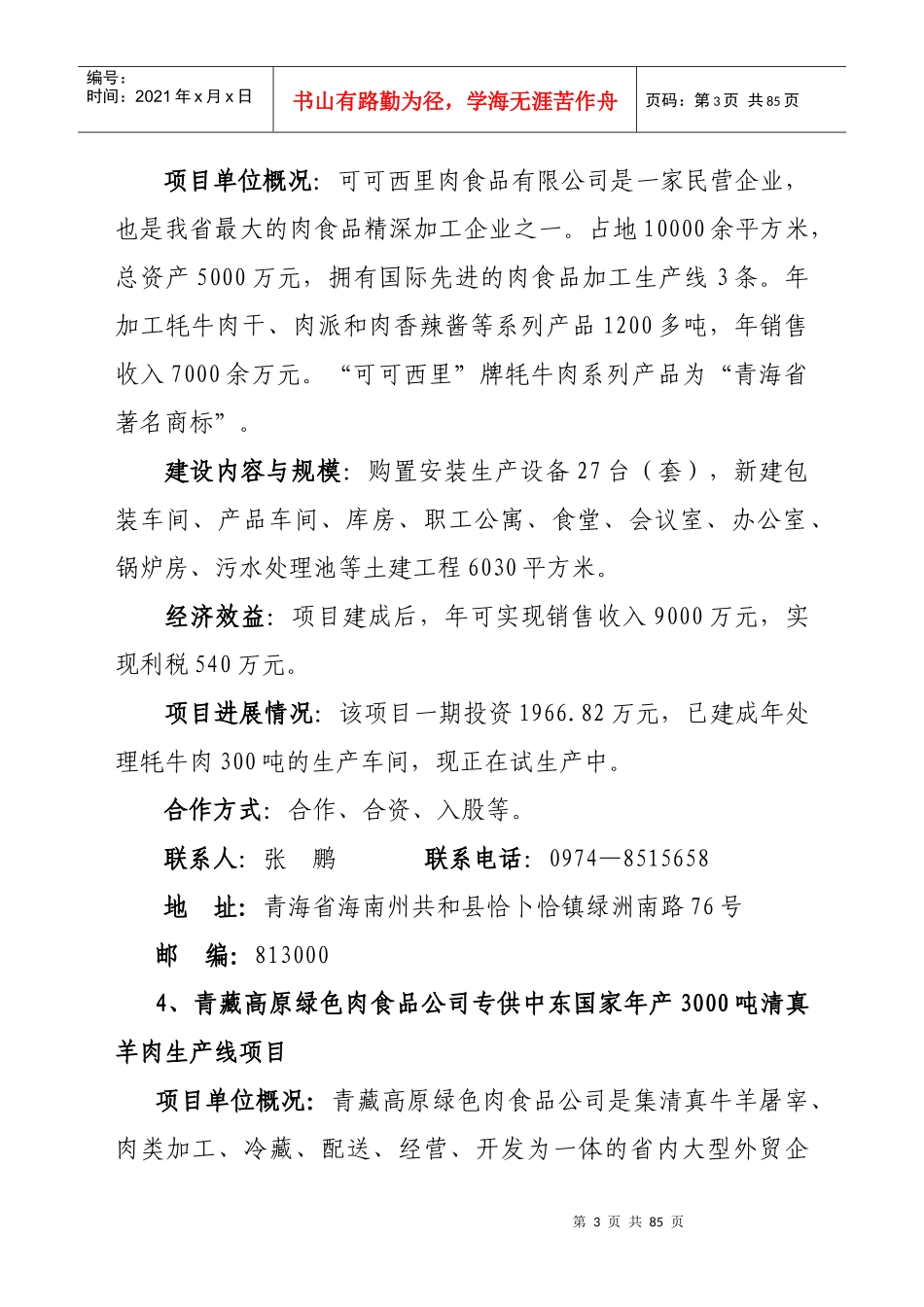 青海省农牧业重点招商项目_第3页