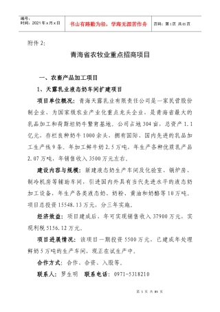 青海省农牧业重点招商项目
