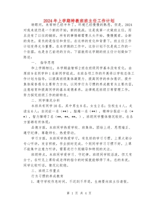 2024年上学期特教班班主任工作计划