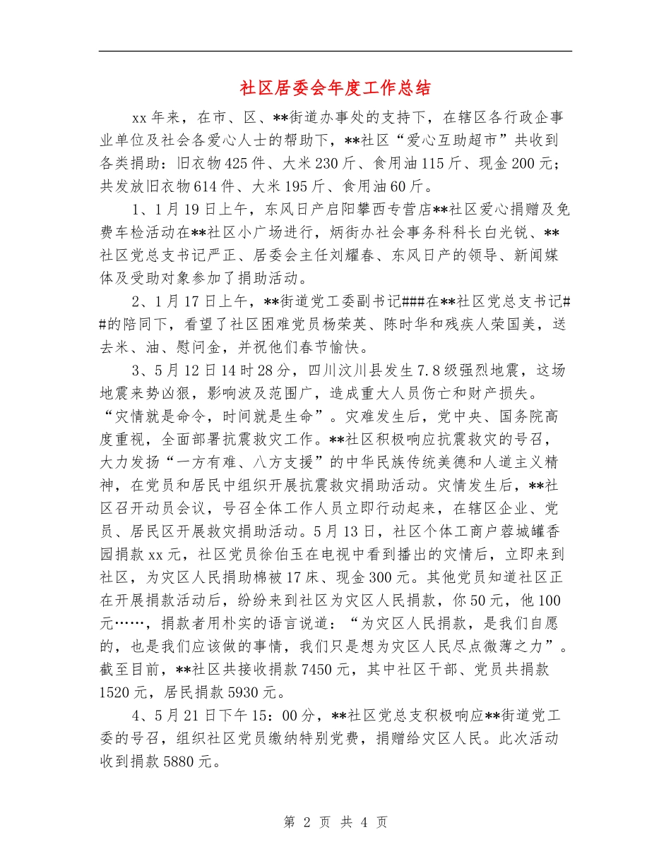 社区居委会年度工作总结_第2页