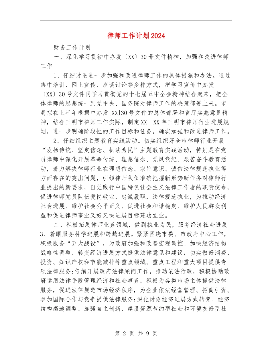 律师工作计划2024_第2页