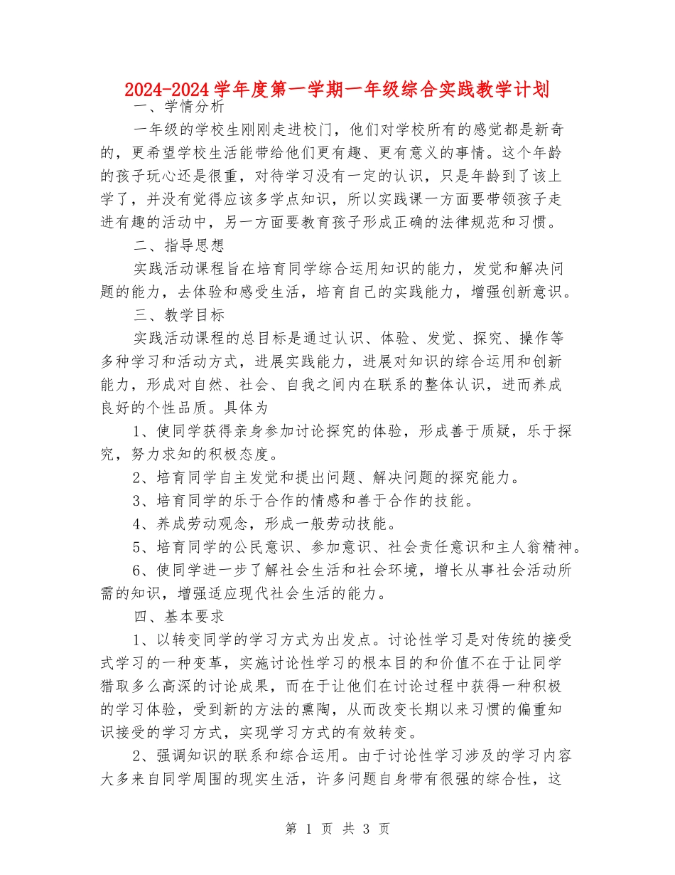 2024-2024学年度第一学期一年级综合实践教学计划_第1页