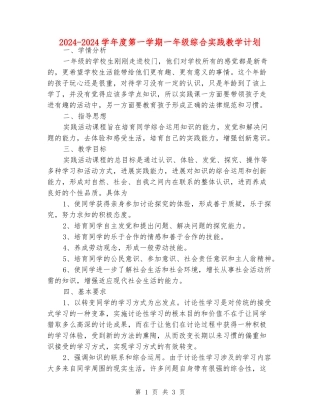 2024-2024学年度第一学期一年级综合实践教学计划