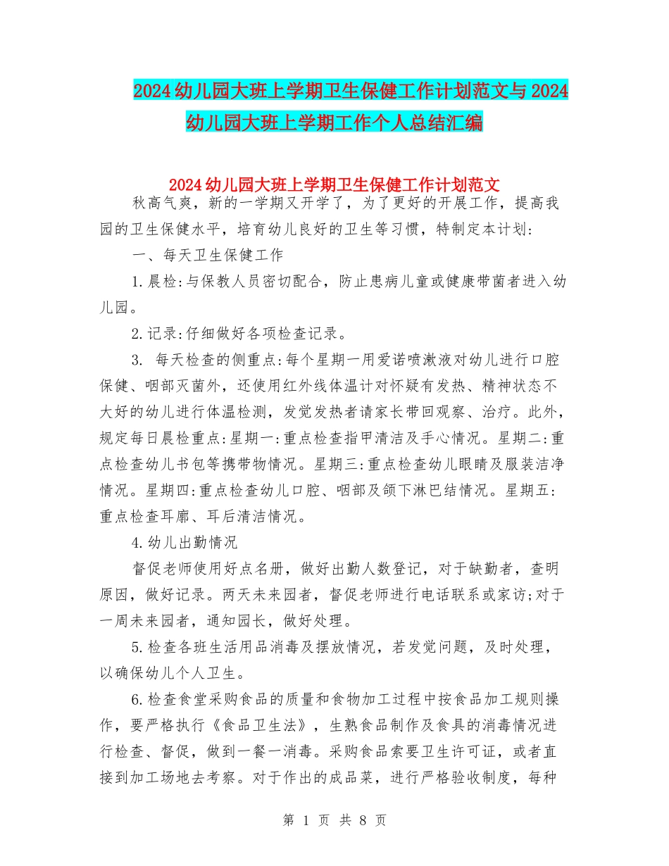 2024幼儿园大班上学期卫生保健工作计划范文与2024幼儿园大班上学期工作个人总结汇编_第1页