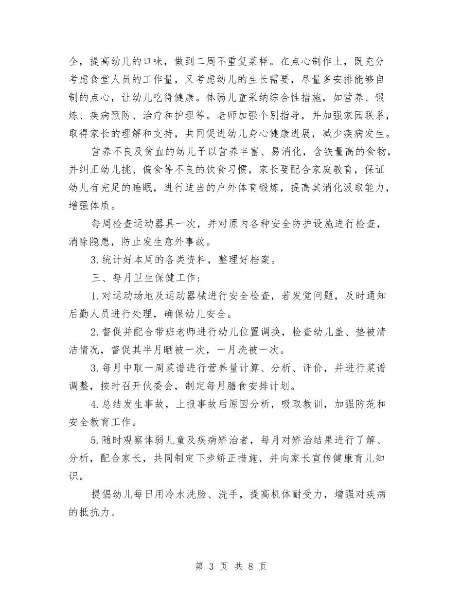 2024幼儿园大班上学期卫生保健工作计划范文与2024幼儿园大班上学期工作个人总结汇编_第3页