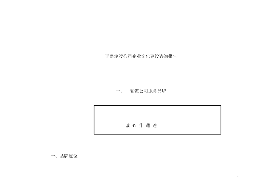青岛轮渡公司企业文化建设咨询报告(doc32)(1)_第1页