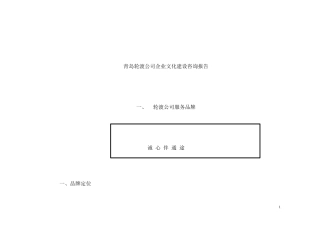 青岛轮渡公司企业文化建设咨询报告(doc32)(1)