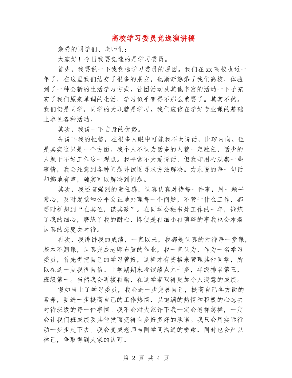 大学学习委员竞选演讲稿_第2页