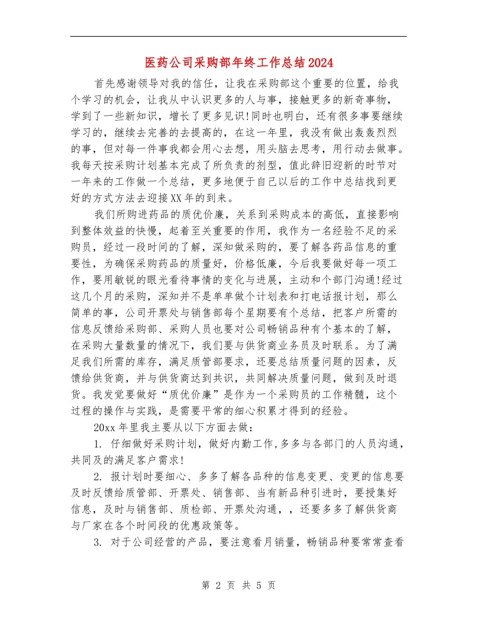 医药公司采购部年终工作总结2024_第2页
