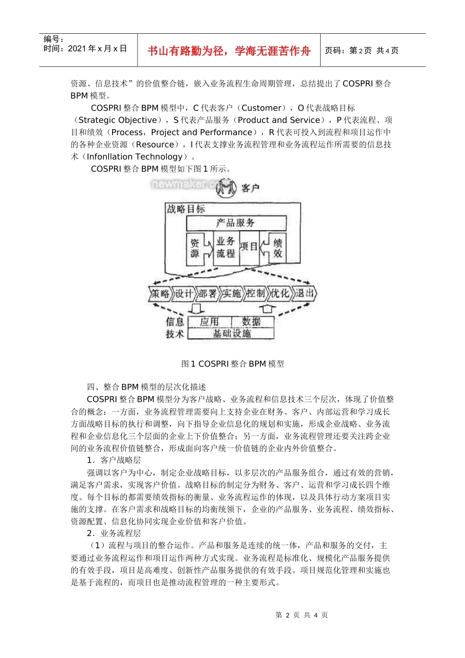 面向客户服务的整合业务流程管理模型研究_第2页