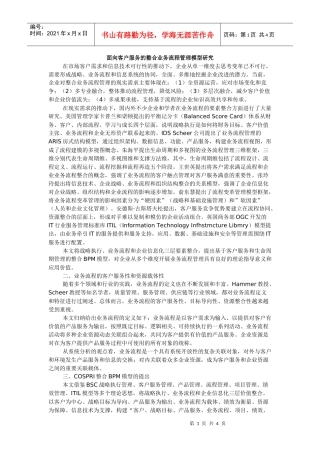 面向客户服务的整合业务流程管理模型研究
