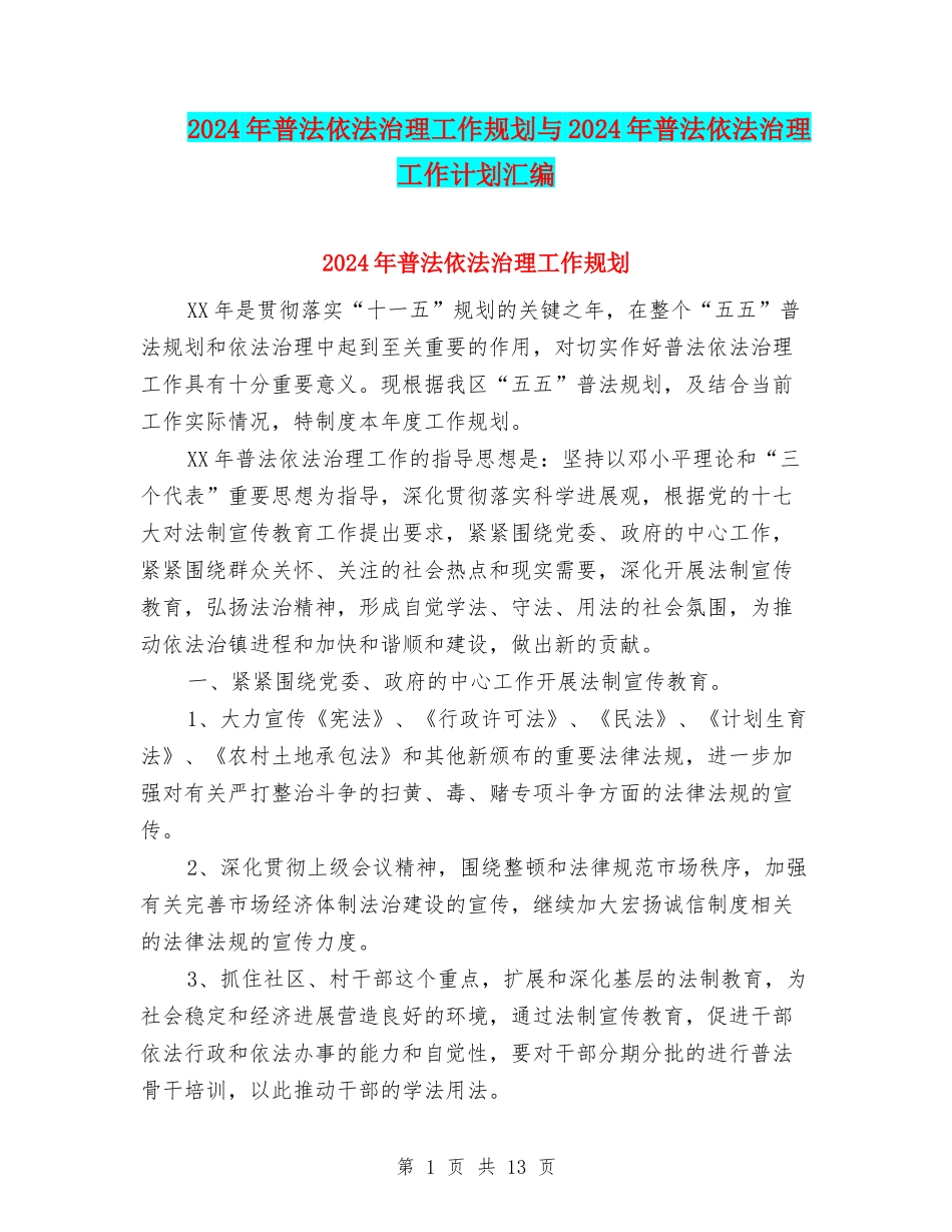 2024年普法依法治理工作规划与2024年普法依法治理工作计划汇编_第1页