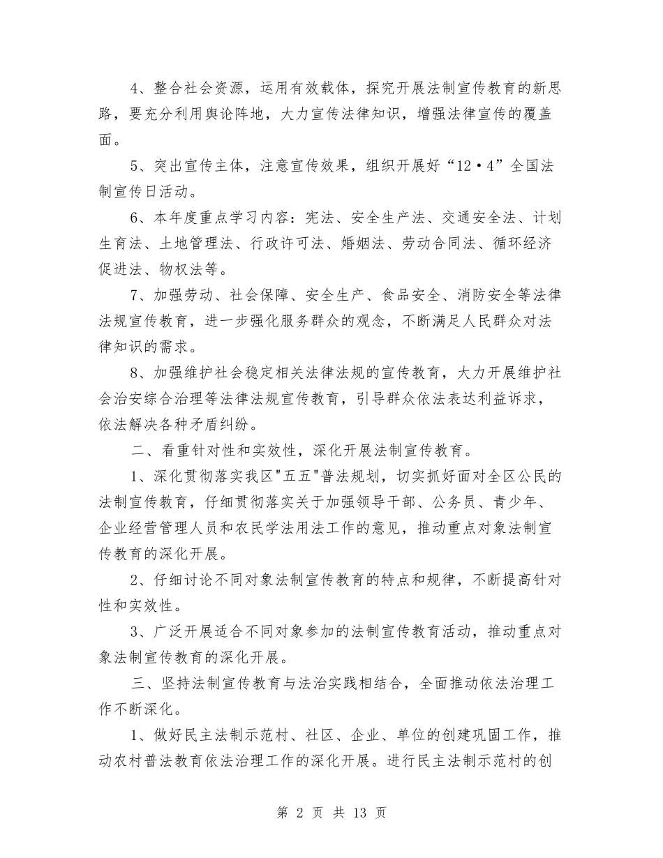 2024年普法依法治理工作规划与2024年普法依法治理工作计划汇编_第2页
