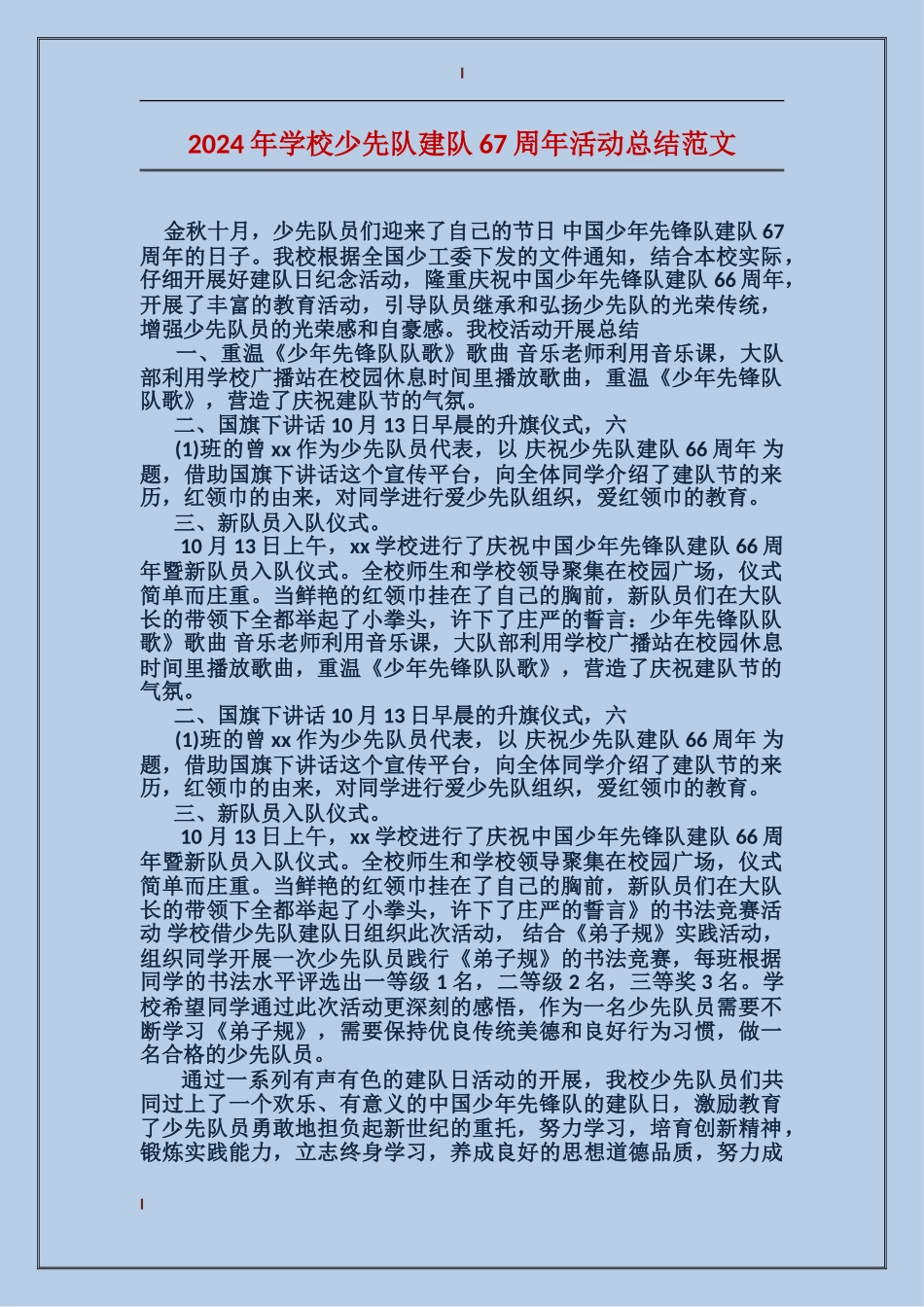 2024年学校少先队建队67周年活动总结范文_第1页