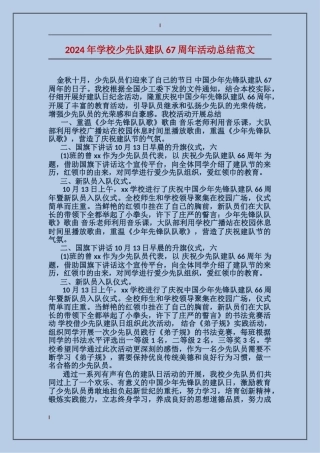 2024年学校少先队建队67周年活动总结范文
