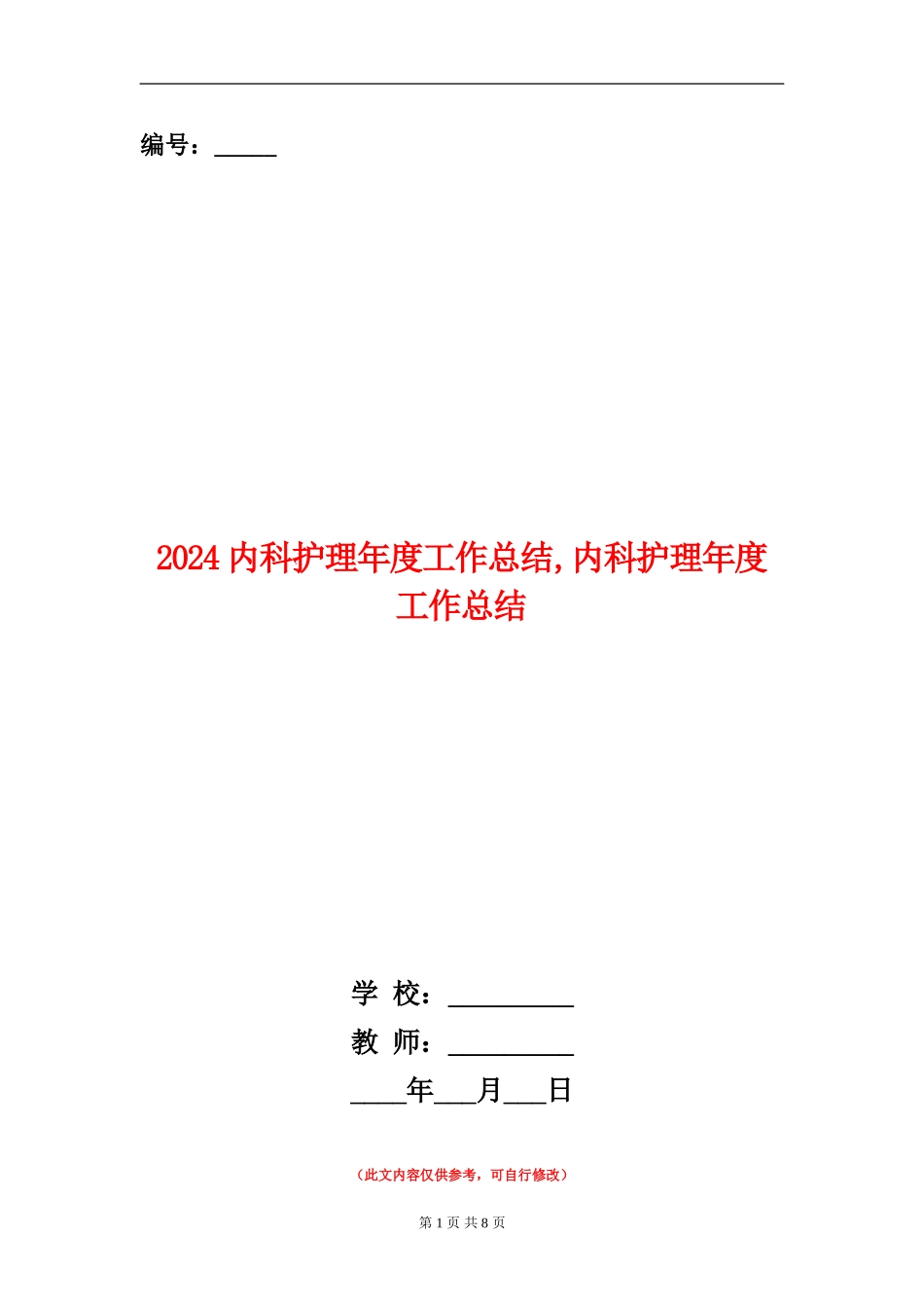 2024内科护理年度工作总结_第1页
