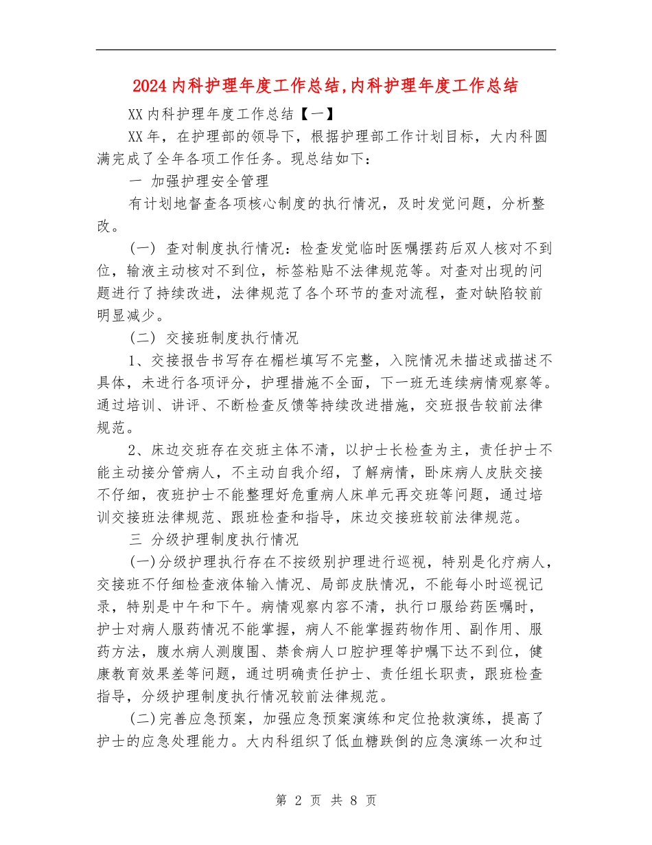 2024内科护理年度工作总结_第2页