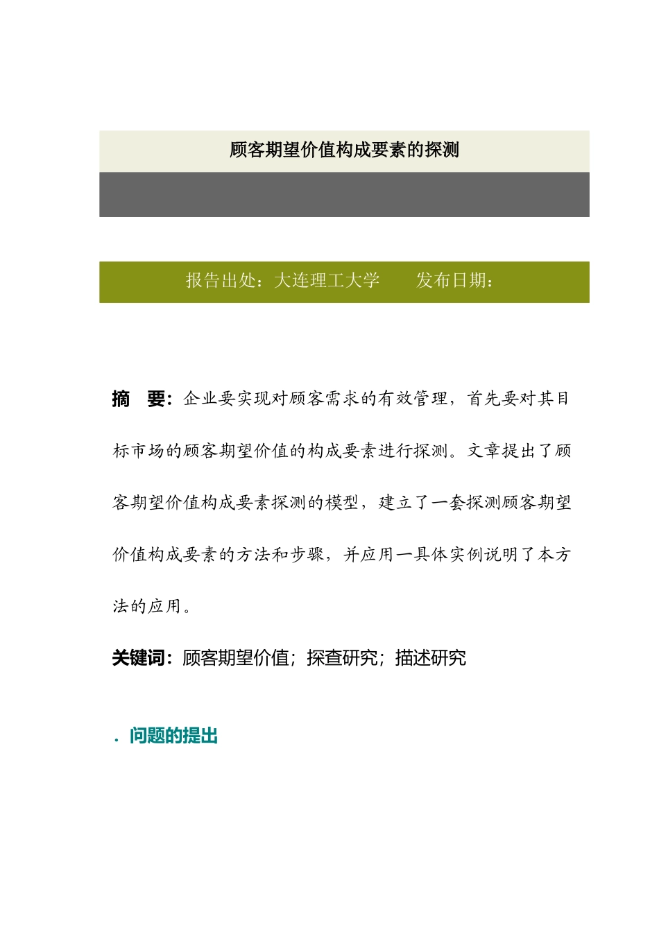顾客期望价值构成要素的探查研究_第1页