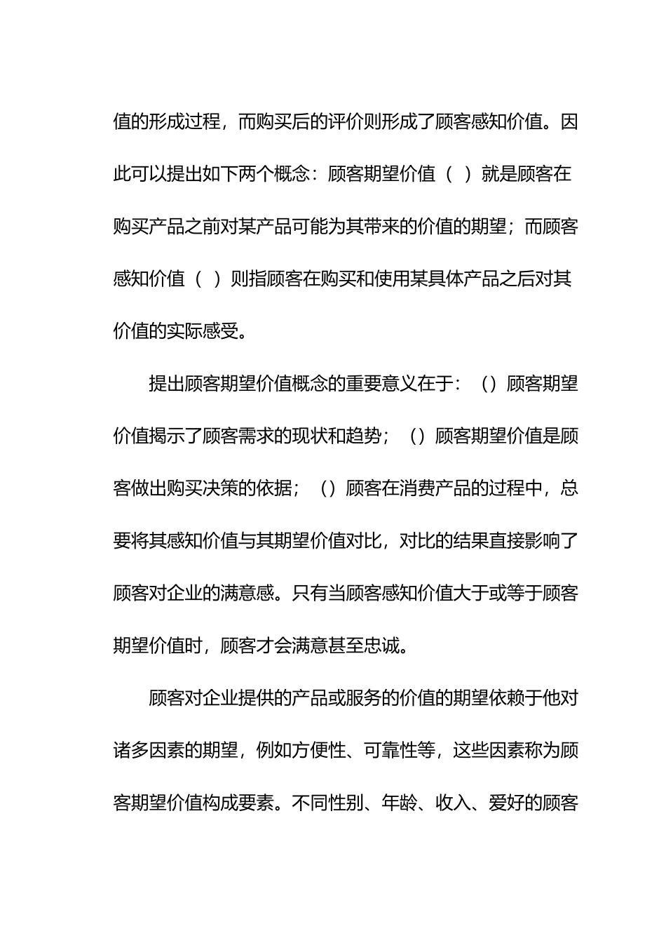 顾客期望价值构成要素的探查研究_第3页