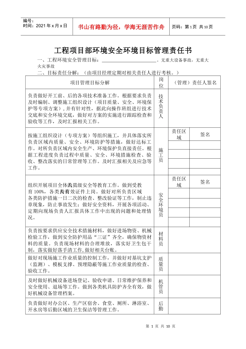 项目管理人员安全环境目标管理责任书_第1页