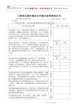 项目管理人员安全环境目标管理责任书