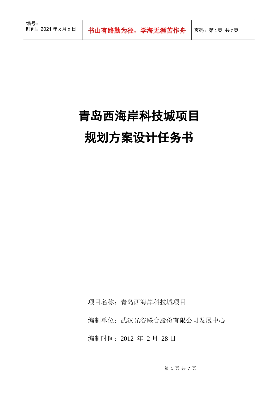 青岛西海岸科技城项目-任务书(38)_第1页